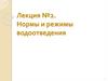 Нормы и режимы водоотведения