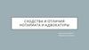 Сходства и отличия нотариата и адвокатуры