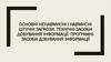 Основні ненавмиосні і навмисні штучні загрози. Технічні засоби добування інформації. Програмні засоби добування інформації