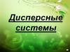 Дисперсные системы. Классификация