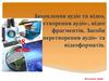 ахоплення аудіо та відео, створення аудіо-, відео фрагментів. Засоби перетворення аудіо- та відеоформатів