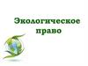 Экологическое право