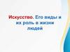 Искусство. Его виды и их роль в жизни людей