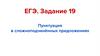 Пунктуация в сложноподчинённых предложениях. ЕГЭ. Задание 19