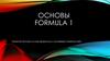 Основы formula 1