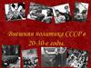 Внешняя политика СССР 20-30-ые годы