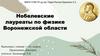 Нобелевские лауреаты по физике Воронежской области