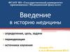 Введение в историю медицины