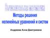 Методы решения нелинейных уравнений и систем