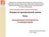 Реакционная способность углеводородов