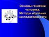 Основы генетики человека. Методы изучения наследственности