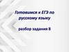 Готовимся к ЕГЭ по русскому языку. Разбор задания 8