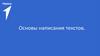 Основы написания текстов