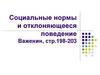 Социальные нормы и отклоняющееся поведение