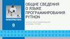 Общие сведения о языке программирования Python  (8 класс)