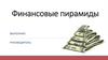 Финансовые пирамиды