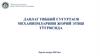 Давлат тиббий суғуртаси механизмларини жорий этиш тўғрисида