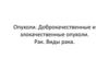Опухоли. Доброкачественные и злокачественные опухоли. Рак. Виды рака