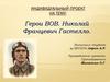 Герои ВОВ. Николай Францевич Гастелло