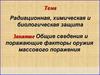 Радиационная, химическая и биологическая защита Занятие Общие сведения и поражающие факторы оружия массового поражения