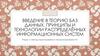 Введение в теорию баз данных. Принципы и технологии распределённых информационных систем