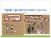 Орфографические нормы