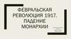 Февральская революция 1917. Падение монархии