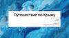 Путешествие по Крыму