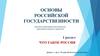 Разд1 Лекция1Что такое Россия