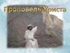 Проповедь Христа