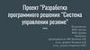 Разработка программного решения “Система управления резюме”