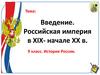 Введение. Российская империя в XIX- начале XX в