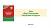 День Конституции Республики Беларусь. Урок