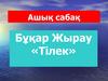 Бұқар Жырау «Тілек»