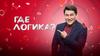 Игра "Где логика?"