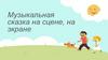Музыкальная сказка на сцене, на экране