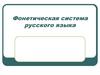 Фонетическая система русского языка