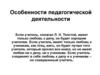 Особенности педагогической деятельности