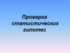 Проверка статистических гипотез (Лекция №4)