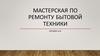 Мастерская по ремонту бытовой техники