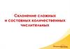 Склонение сложных и составных количественных числительных