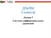 Системы дифференциальных уравнений. Лекция 7