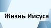 Жизнь Иисуса