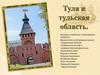 Тула и Тульская область