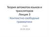 Контекстно-свободные грамматики. Теория автоматов языков и трансляторов. Лекция 3