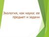 Экология, как наука: ее предмет и задачи