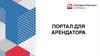 Портал для арендатора. Что такое портал для арендаторов?