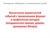 Вычисление вероятностей событий с применением формул и графических методов (координатная прямая, дерево, диаграмма Эйлера)