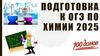 Подготовка к ОГЭ  по химии 2025