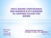 Образ жизни современных школьников и его влияние на здоровье и качество жизни